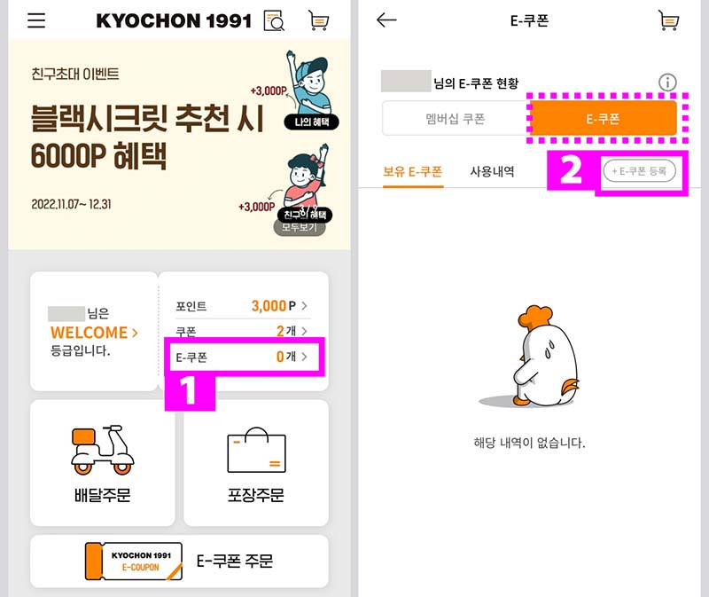 교촌치킨-앱-쿠팝-쿠폰-등록-중