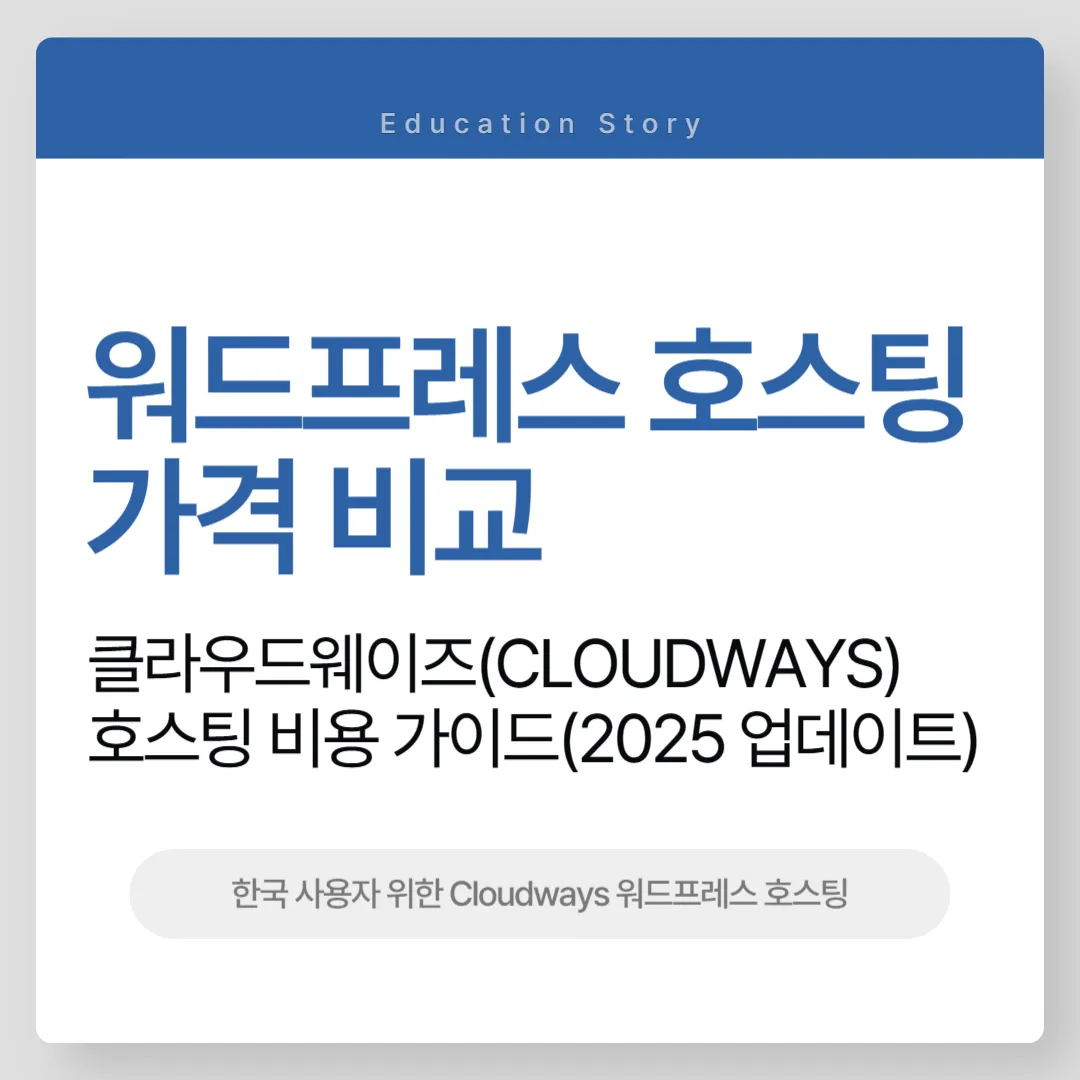 워드프레스 호스팅 가격 비교