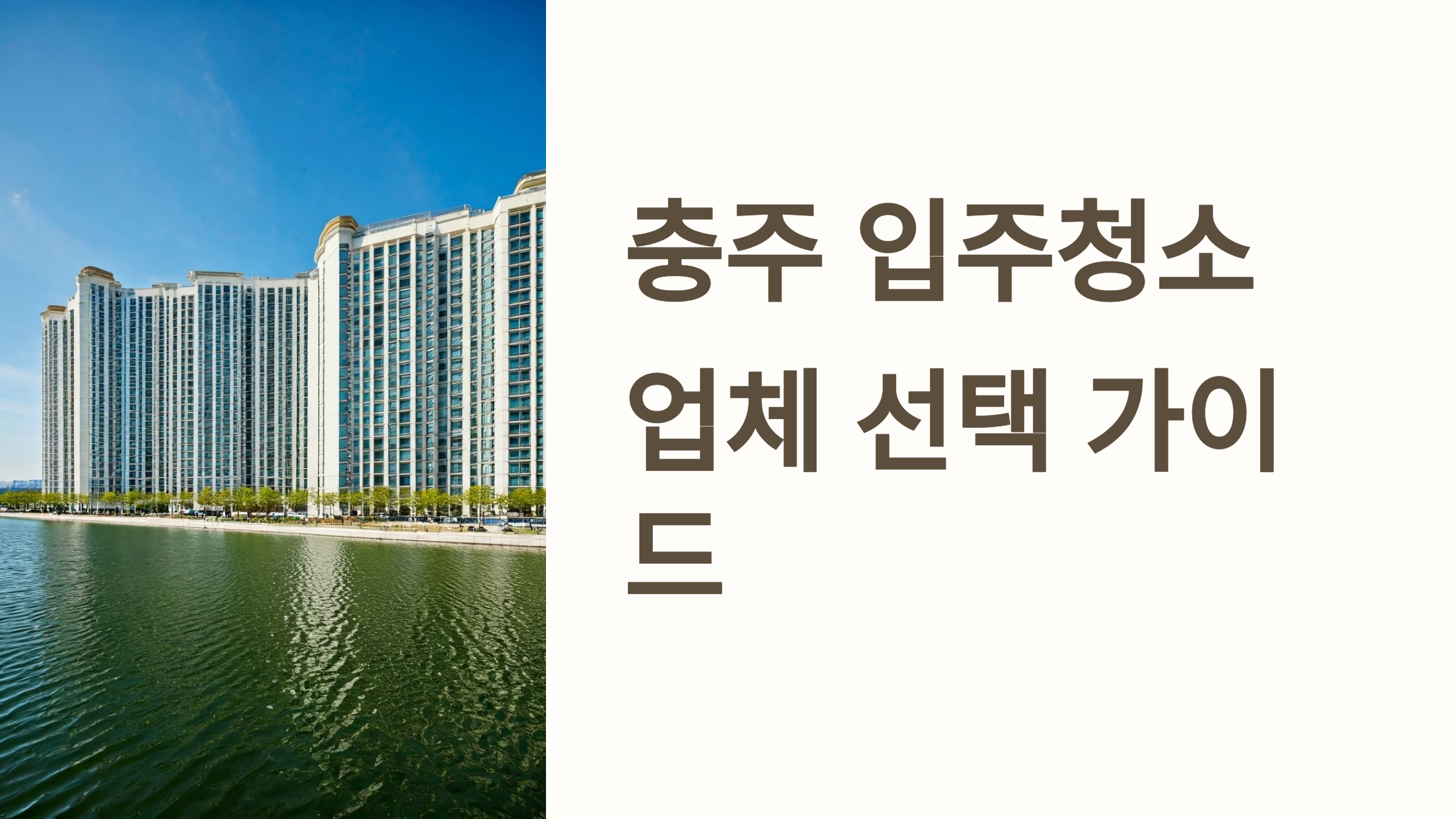 충주 입주청소 업체 대표이미지