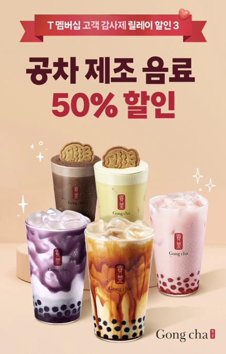 SKT T멤버십 10월 고객감사제 공차 50% 할인ㅣ이용방법∙추천메뉴