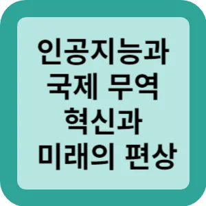 인공지능과 국제무역 혁신과 미래의 편상