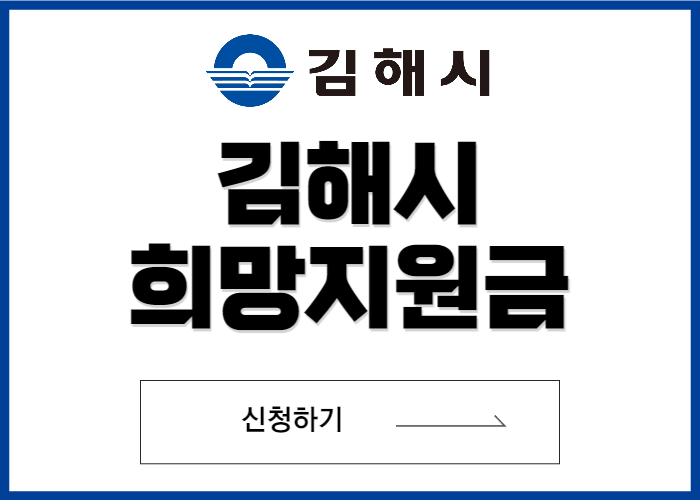 김해시-희망지원금-신청-썸네일