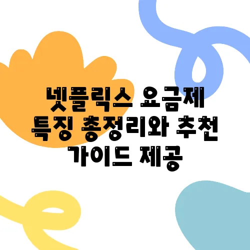 넷플릭스 요금제 특징 총정리와 추천 가이드 제공