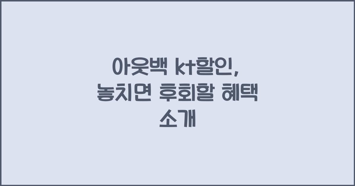 아웃백 kt할인