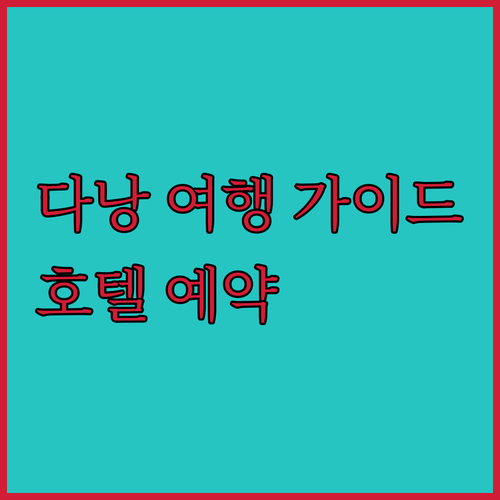 다낭 여행 필수 정보 다낭 호텔 예약