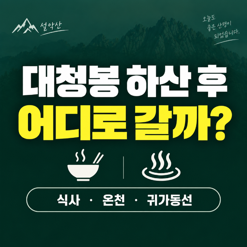 설악산 오색 산행 후 식사와 오색탄산온천 하산 동선을 안내하는 대표 이미지