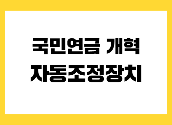 국민연금-자동조정장치