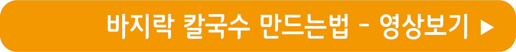 바지락 칼굴수 만드는법 영상으로 보기