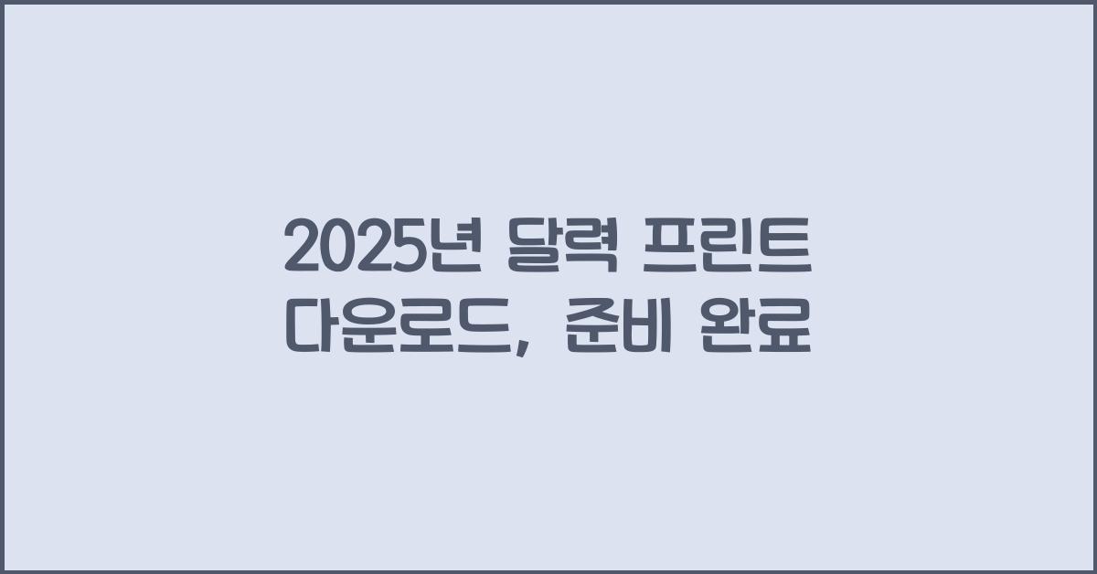 2025년 달력 프린트 다운로드