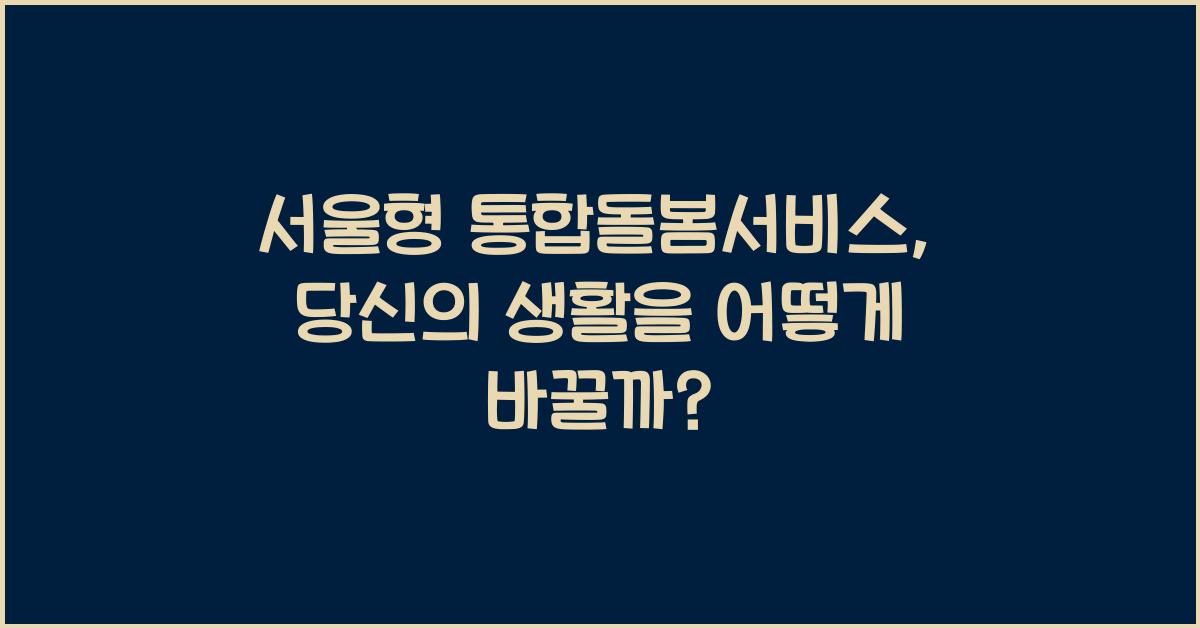 서울형 통합돌봄서비스