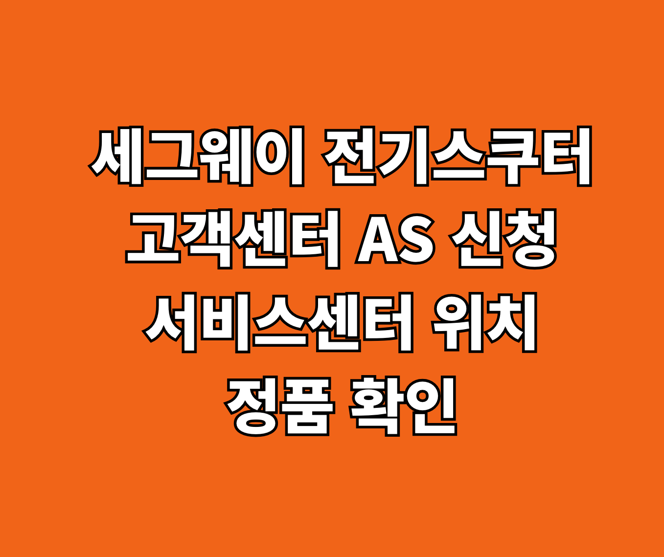 세그웨이 전기스쿠터 고객센터 AS 서비스센터 썸네일