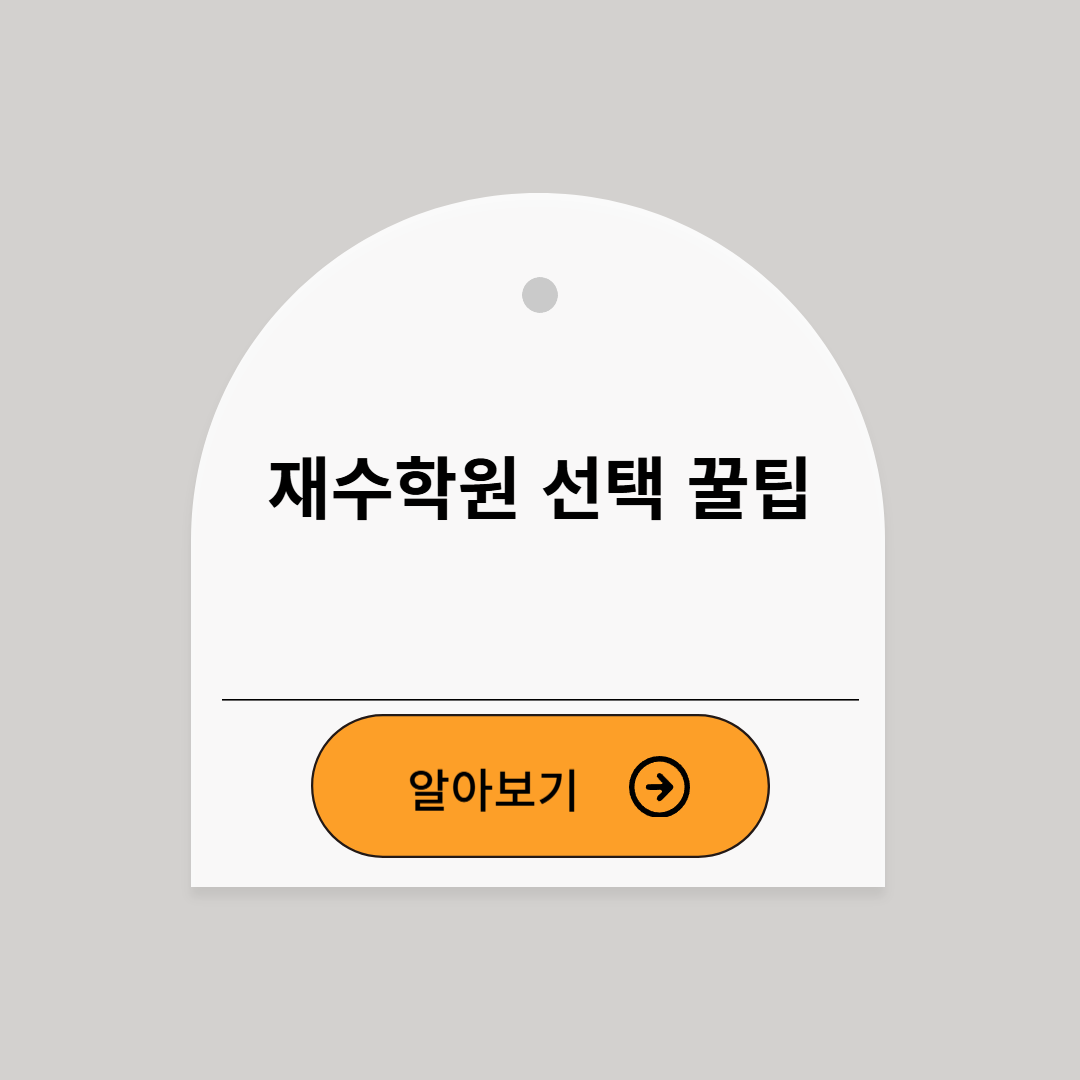 재수 학원