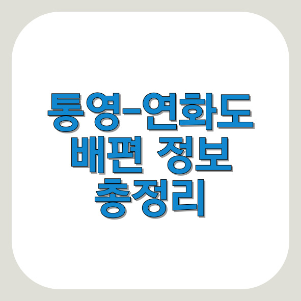 연화도배편-썸네일이미지