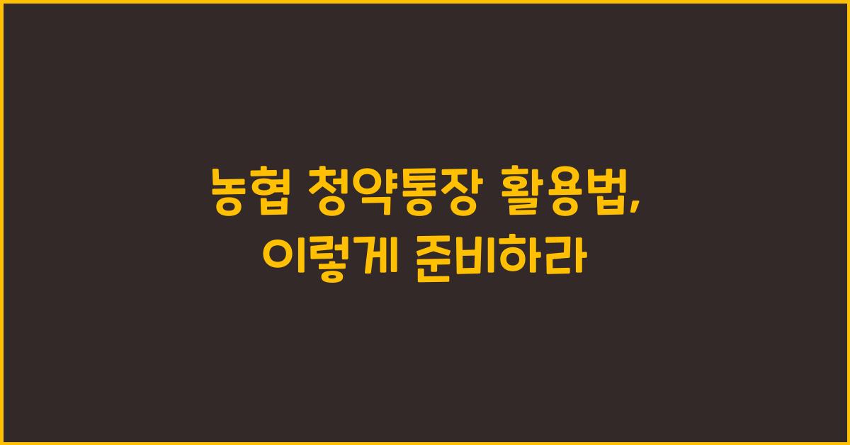 농협 청약통장