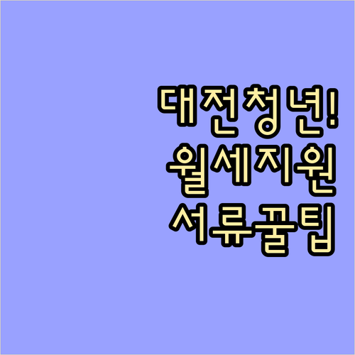 대전시 청년 주거 안정 지원금 자격 ..