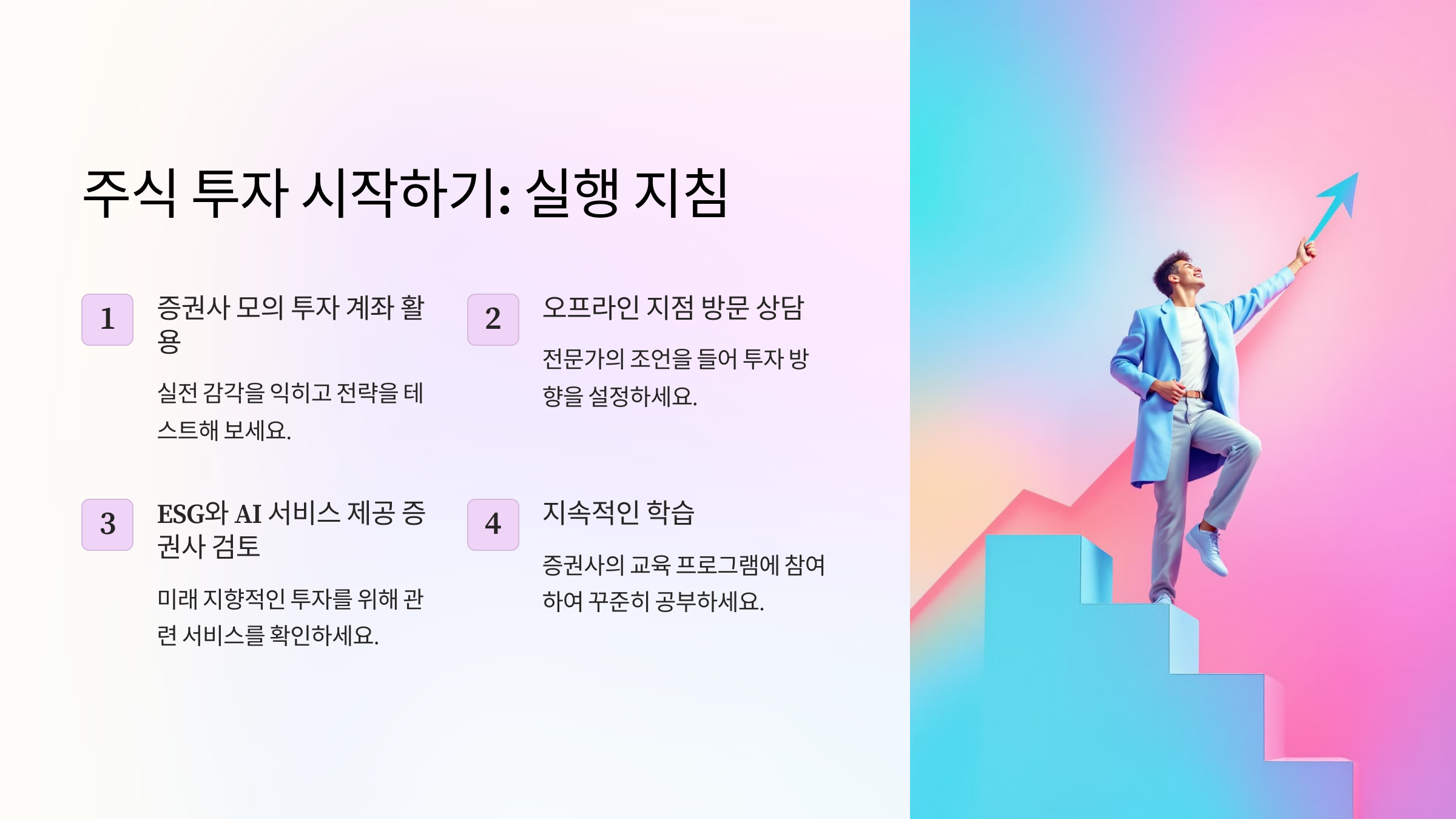 주식 투자 시작하기: 실행 지침