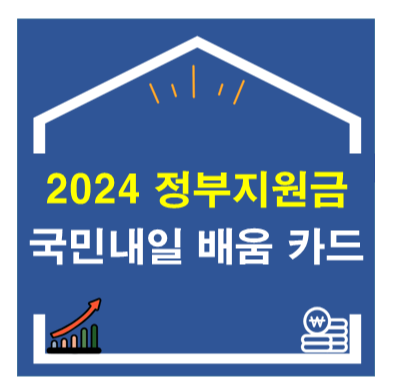 2024 정부지원금_국민내일 배움 카드
