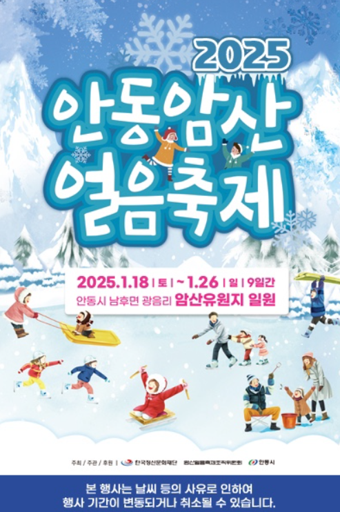 안동 암산얼음축제 포스터