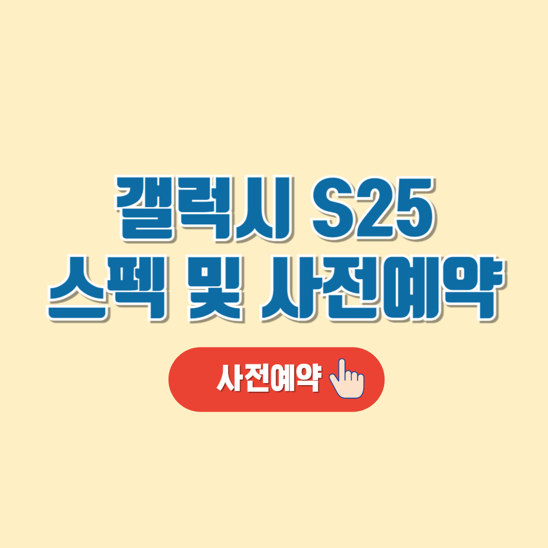 갤럭시 S25 사전예약 및 스펙 알아보기