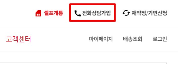 KT엠모바일 전화상담 가입