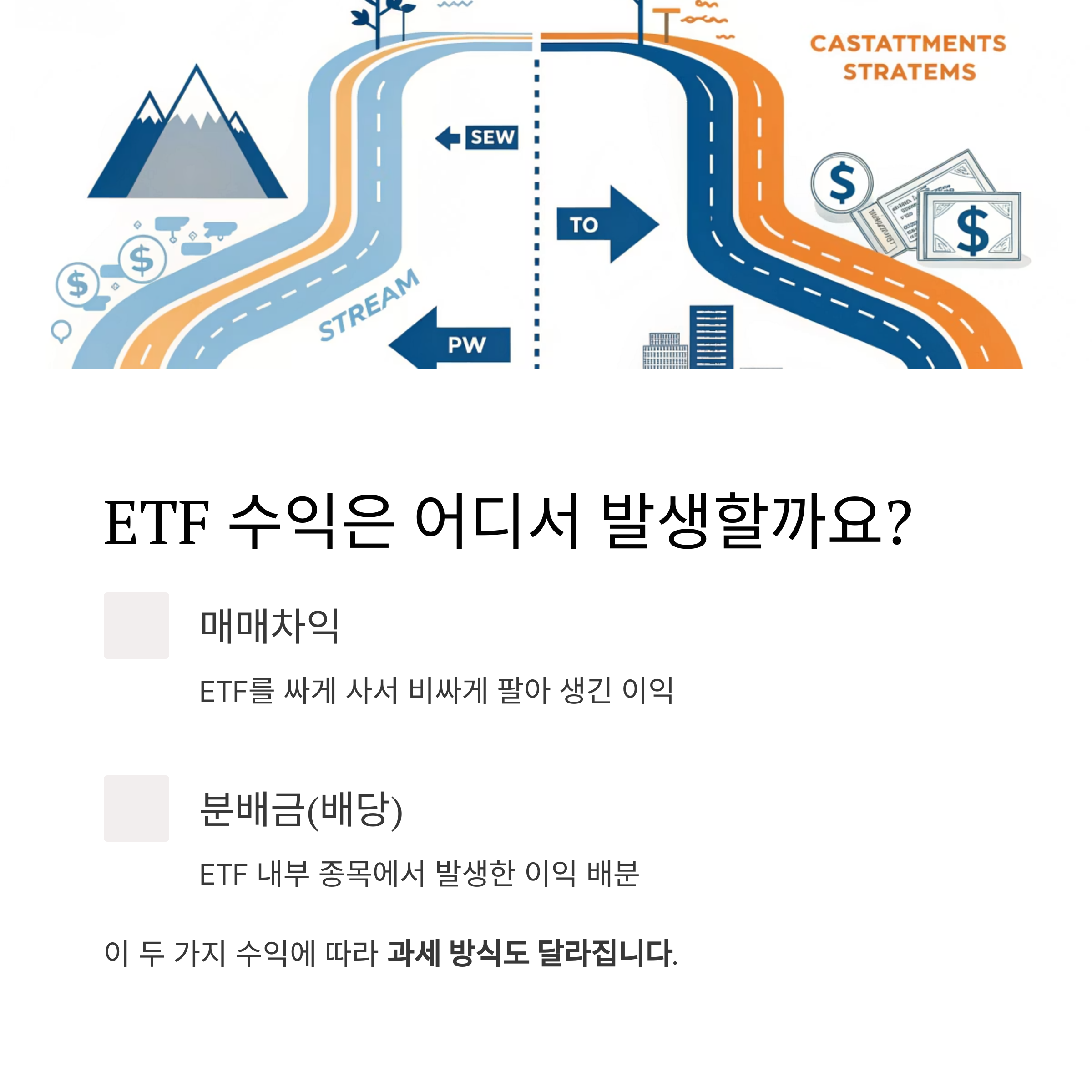 ETF 투자 시 절대 놓치면 안 되는 세금과 수수료 가이드