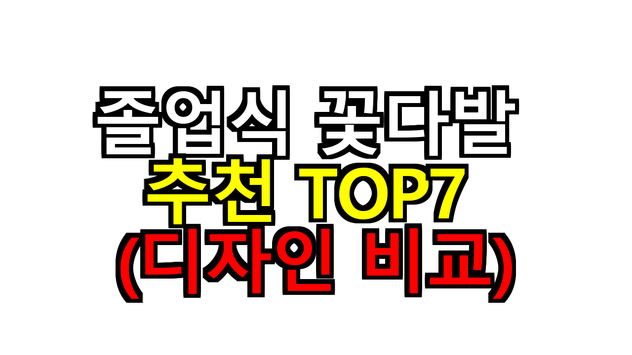 졸업식 꽃다발 추천 TOP7 (디자인 비교)