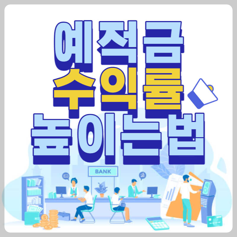 예적금 수익률 높이는 방법