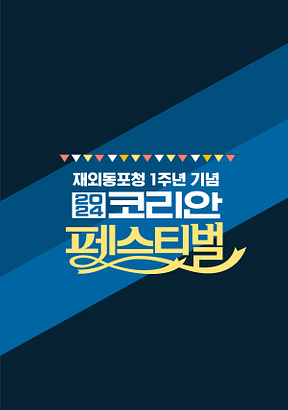 KBS-1TV-특집프로그램-2024-코리안페스티벌-(재외동포청-1주년-기념)