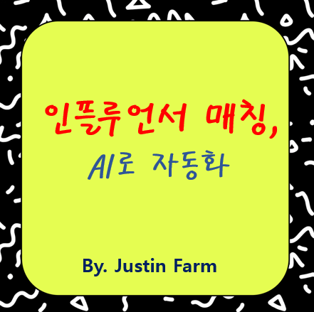 SNS 인플루언서 분석으로 제품 협찬 매칭 자동화