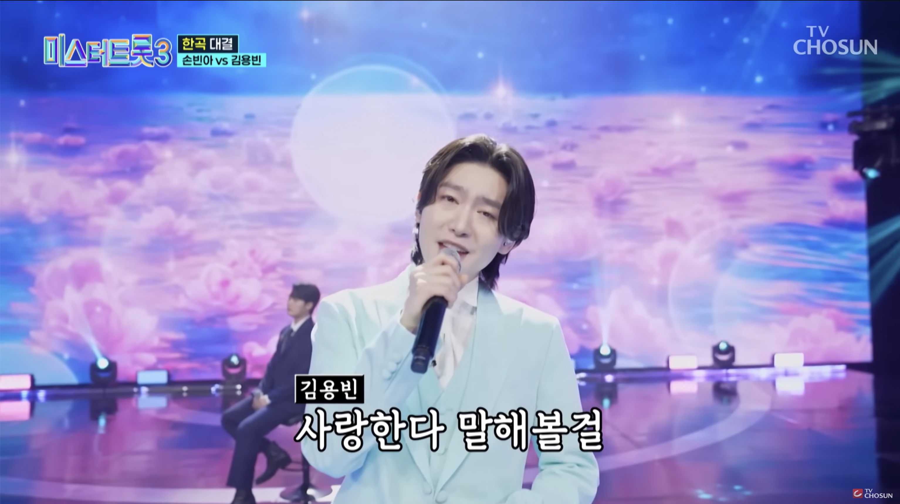 미스터트롯3 김용빈&손빈아