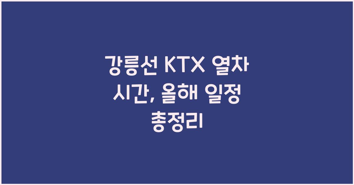 강릉선 KTX 열차 시간