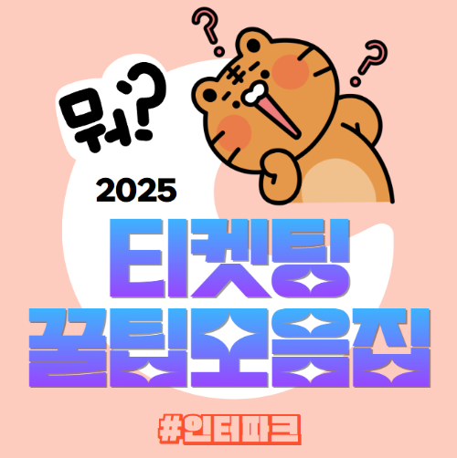 2025 티케팅 꿀팁 모음집 인터파크