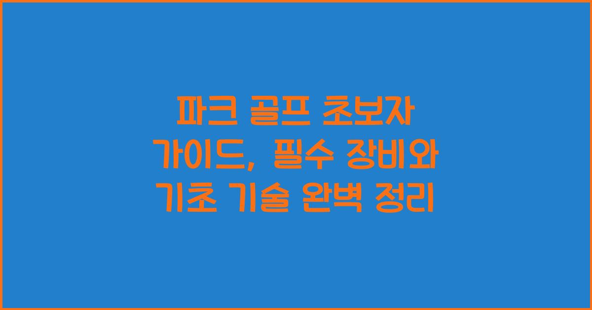 파크 골프 초보자 가이드