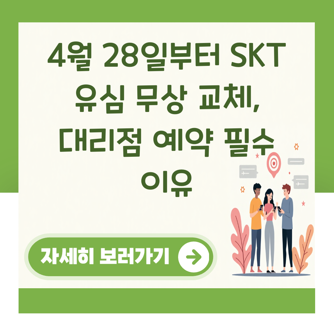 4월 28일부터 SKT 유심 무상 교체, 대리점 예약 필수 이유 대표 이미지