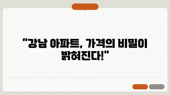 강남구 아파트 실거래가 분석과 전망