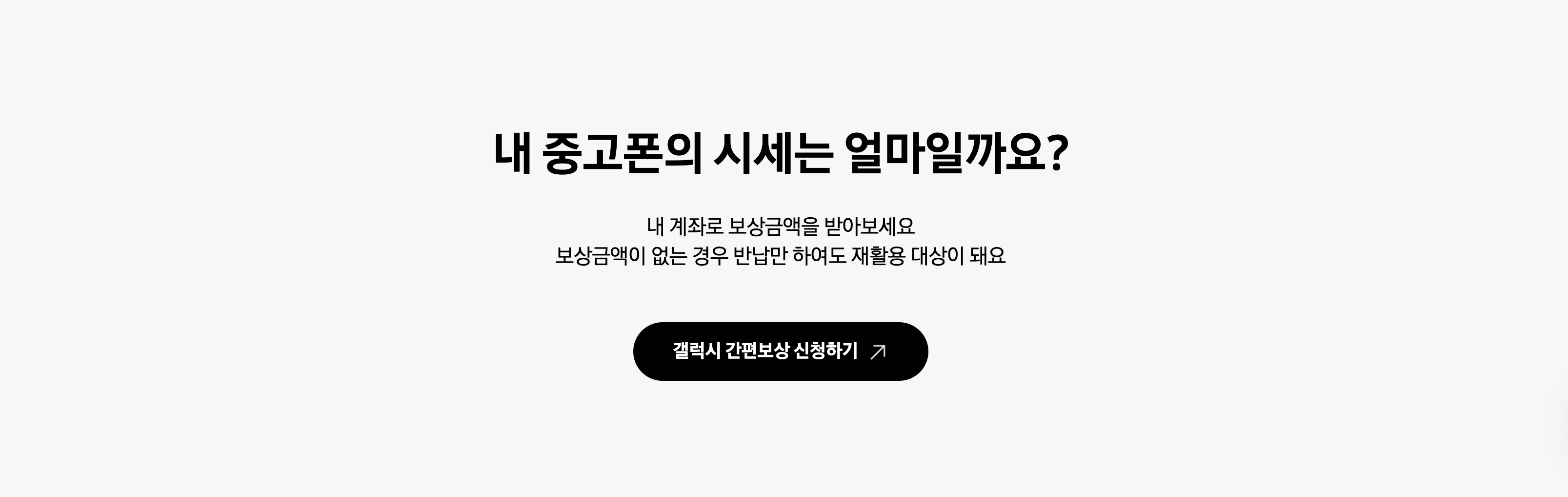 삼성닷컴 갤럭시 간편보상 프로그램
