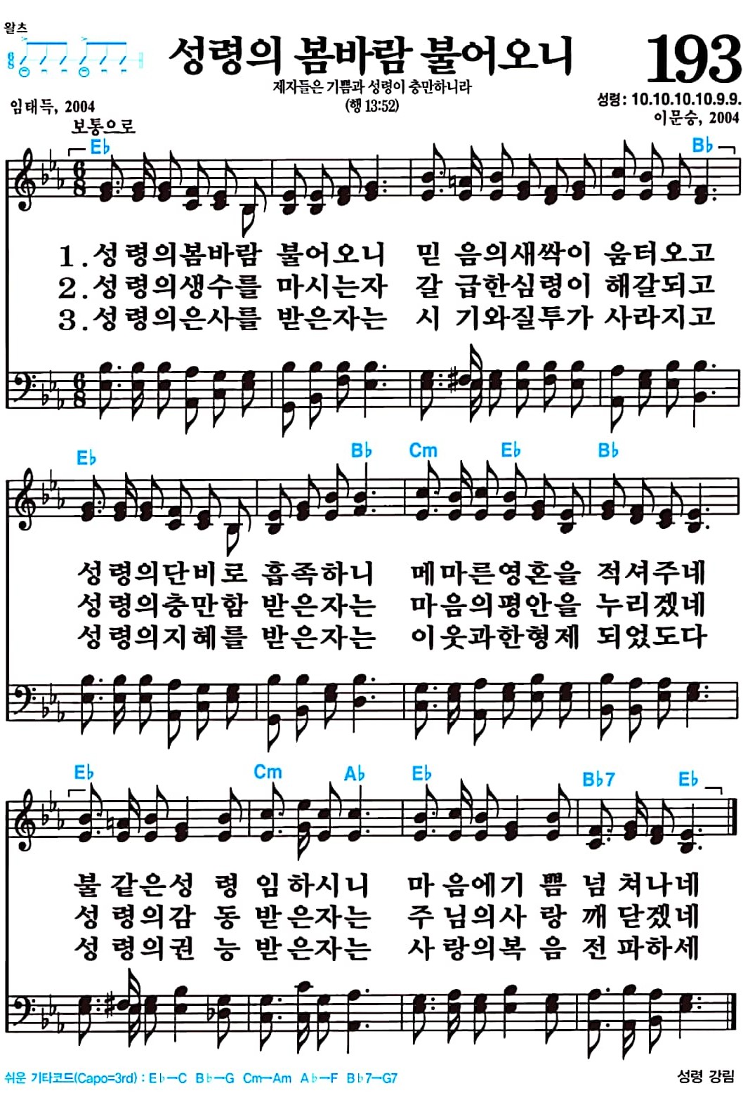 [찬송가 193장] 성령의 봄바람 불어오니 #가사/악보/NWC/MP3 다운로드