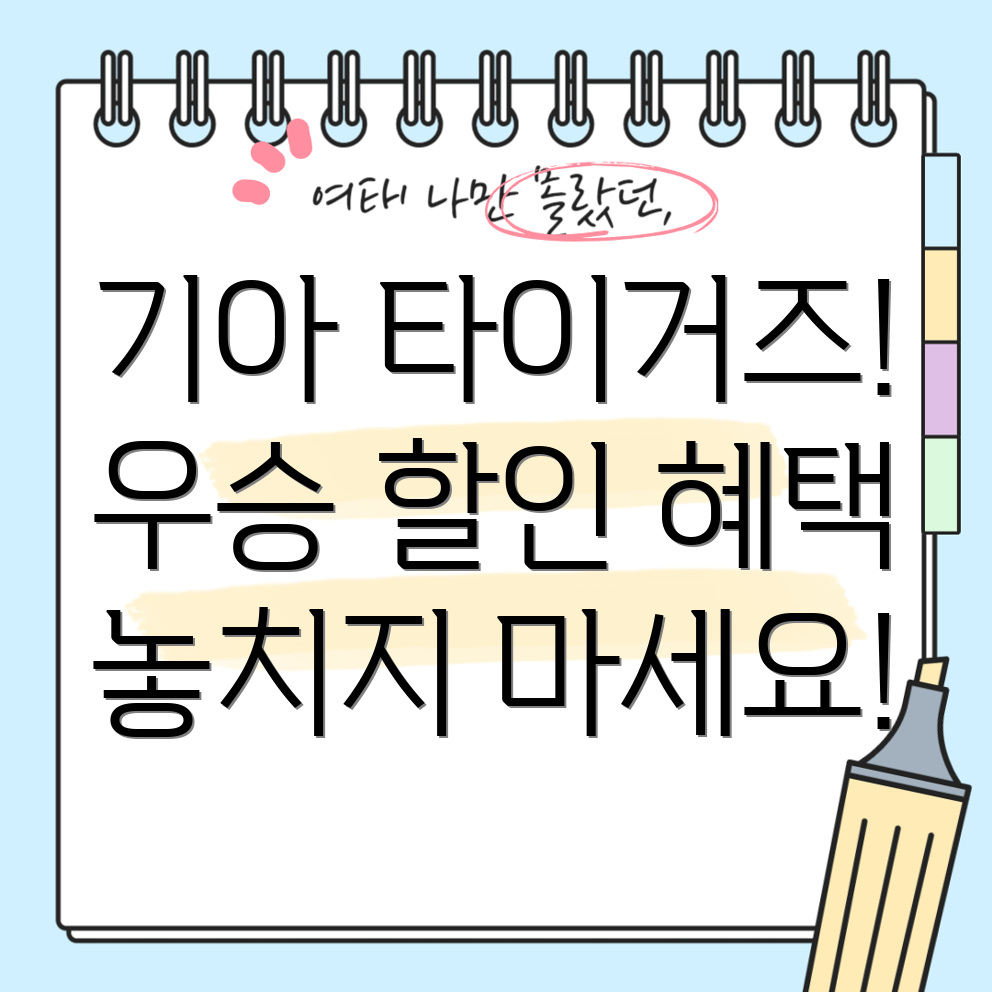 기아 타이거즈 우승