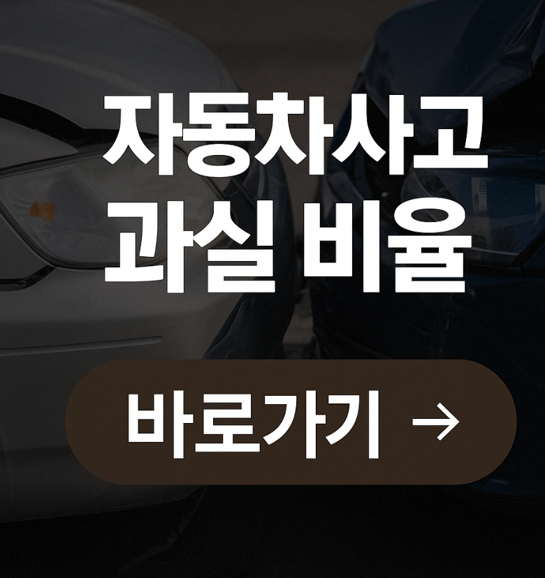 교통사고 합의금 과실비율 따져보고 정하세요