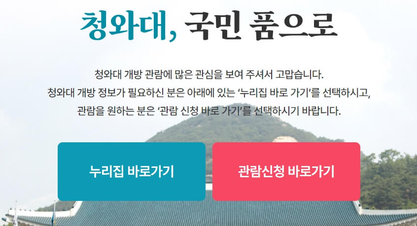청와대 관람신청 예약 방법