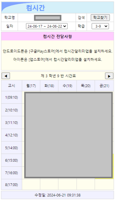 컴시간알리미 학생용 교사 PC버전