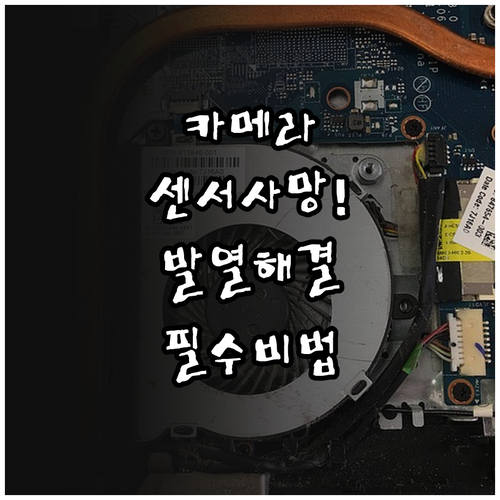 카메라 센서 보호를 위한 발열 원인별..