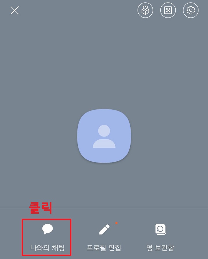 나와의 채팅 메뉴 클릭함