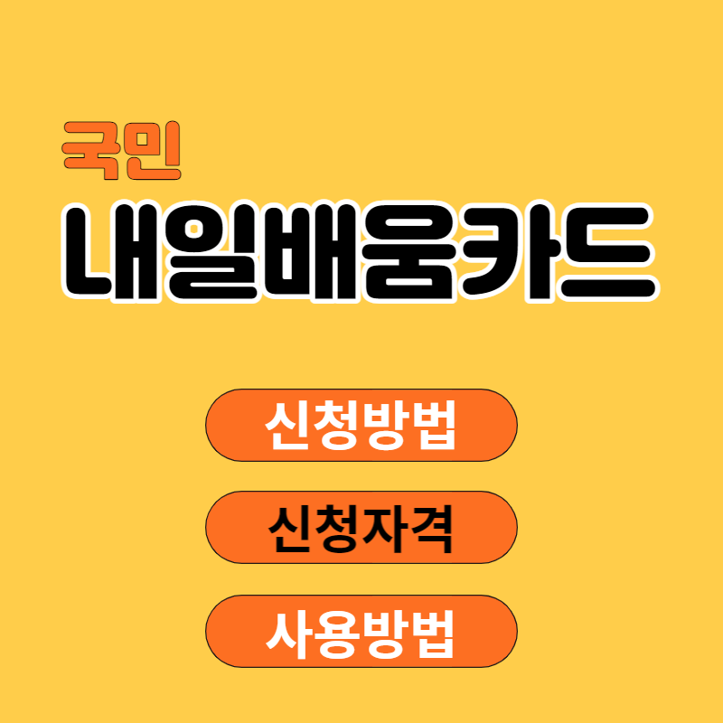 국민내일배움카드 신청방법 신청자격