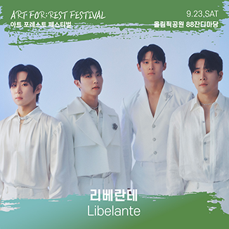 아트 포레스트 페스티벌