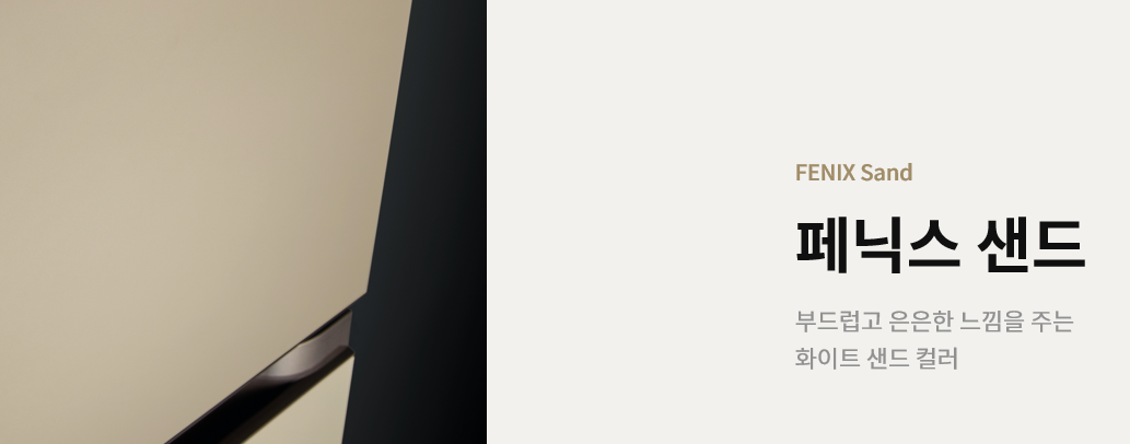 오브제 냉장고 페닉스 샌드색상