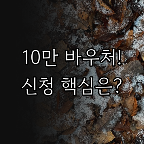 숲 바우처 10만원 이용권 지원 대상..