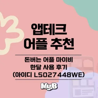 마이비 앱테크_52