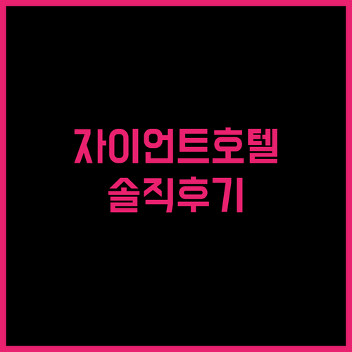 자이언트 호텔 실제 후기 위치, 편의..