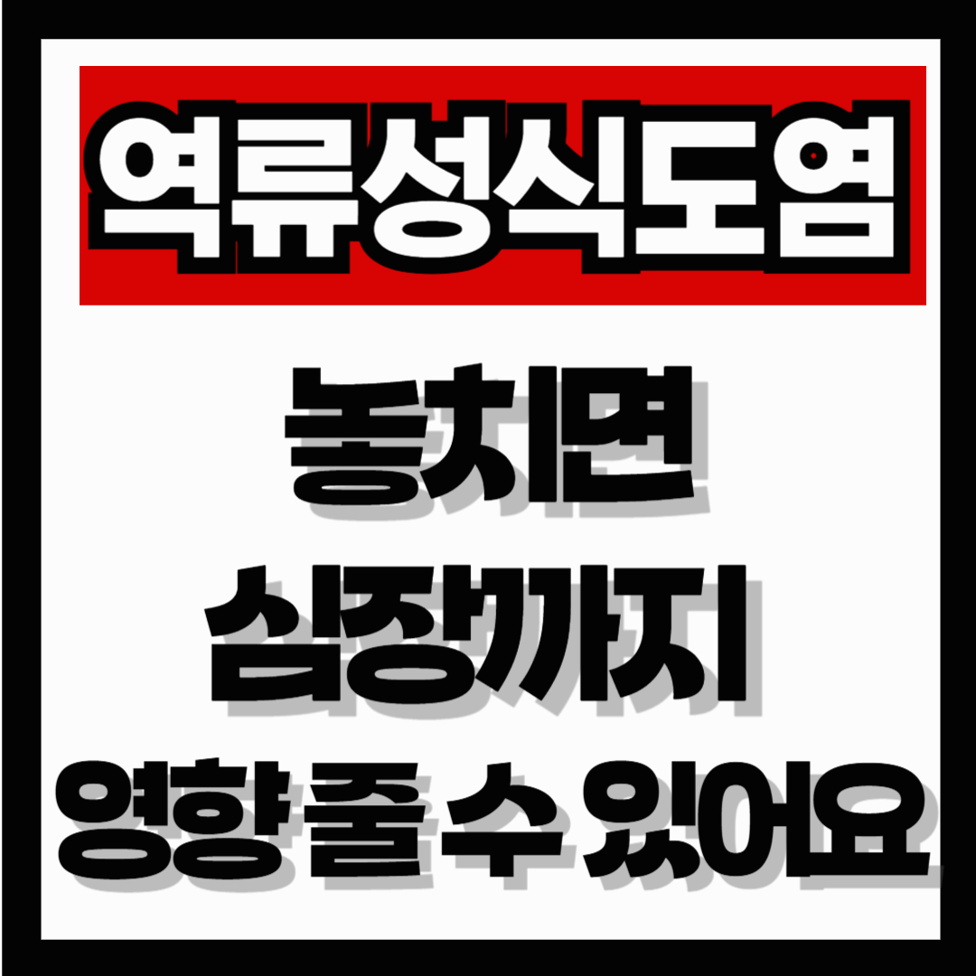 역류성 식도염 증상, 놓치면 심장까지 영향 줄 수 있어요